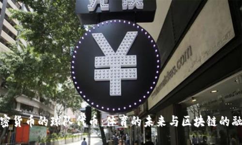 加密货币的球队代币：体育的未来与区块链的融合