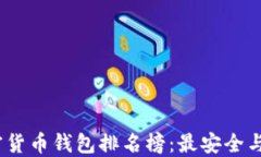 2023年加密货币钱包排名榜