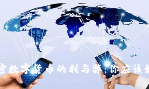 投资加密数字货币的利与弊：你应该如何决策
