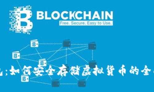 TP钱包：如何安全存储虚拟货币的全面指南