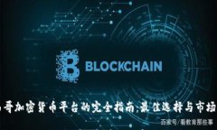 墨西哥加密货币平台的完