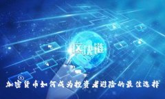 加密货币如何成为投资者
