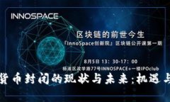 中国加密货币封闭的现状