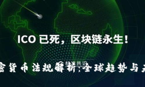 通用加密货币法规解析：全球趋势与未来展望