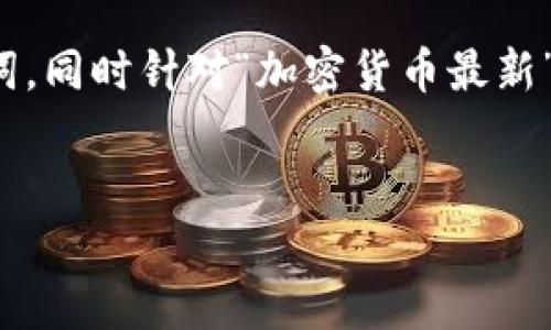为了满足您的请求，我将提供一个推广的和相关的关键词，同时针对“加密货币最新”这一主题详细介绍，并提出四个相关问题进行深入讨论。


加密货币最新动态与发展趋势分析