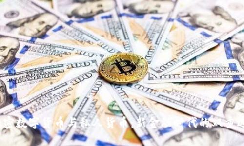  加密数字货币与私人货币：新金融时代的双重选择