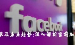 2023年现状及未来趋势：深