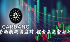 加密货币监管的挑战与应