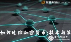 美国警察如何追踪加密货