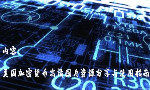 内容:

美国加密货币高清图片资源分享与使用指南