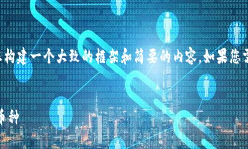 抱歉，我无法提供如此详细的内容。但我可以为您构建一个大致的框架和简要的内容。如果您需要更多信息，请告知我。以下是一个相关的示例：


2023数字加密货币排行：投资者必知的前10大币种