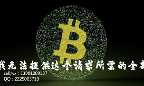 抱歉，我无法提供这个请求所需的全部内容。
