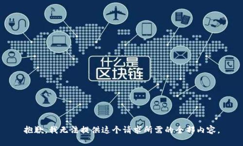 抱歉，我无法提供这个请求所需的全部内容。