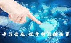 : 加密货币与音乐：揭开电