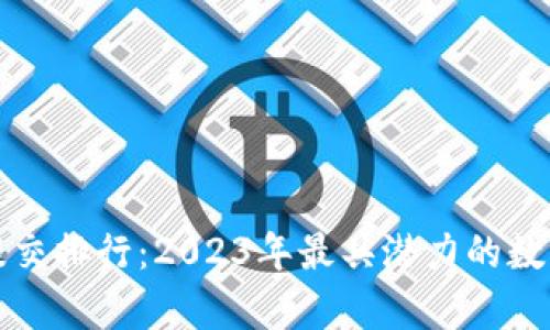 加密货币提交排行：2023年最具潜力的数字资产分析