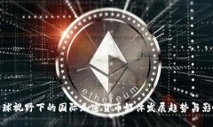 全球视野下的国际加密货