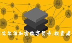: 深入了解艾尔法加密数字