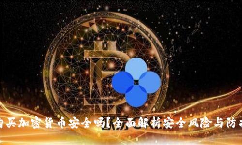 微信购买加密货币安全吗？全面解析安全风险与防护措施