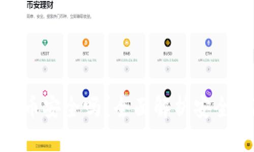 微信购买加密货币安全吗？全面解析安全风险与防护措施