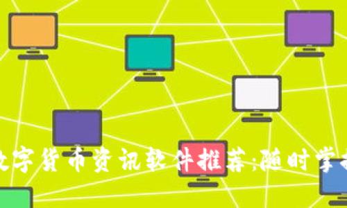最新加密数字货币资讯软件推荐：随时掌握市场动态