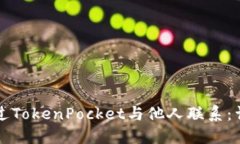 如何通过TokenPocket与他人联
