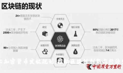 首尔加密货币发放规划：推动区块链创新与经济发展