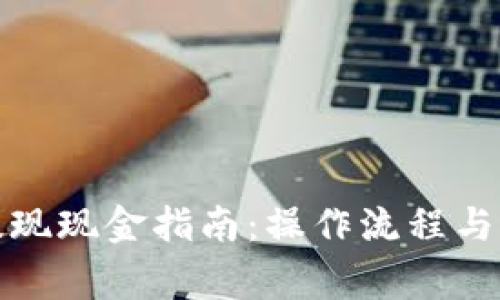 TP钱包提现现金指南：操作流程与注意事项