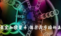 : 法院裁定加密货币：法律