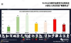 TP钱包如何删除已创建的钱