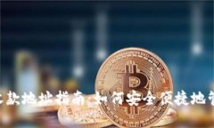 : TokenPocket收款地址指南：