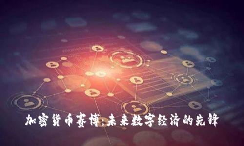加密货币赛博：未来数字经济的先锋