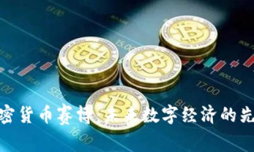 加密货币赛博：未来数字经济的先锋