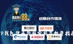 TP钱包代币价格分析及投资
