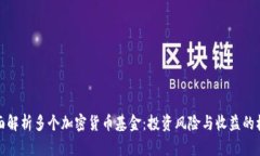 全面解析多个加密货币基