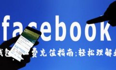 : TP钱包矿工费充值指南：