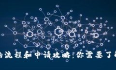 TP钱包贷款的流程和申请攻