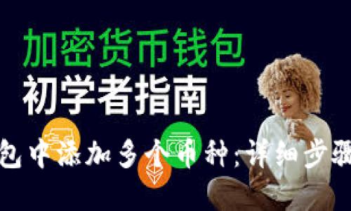 如何在TP钱包中添加多个币种：详细步骤与实用技巧