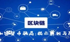 以色列加密货币骗局：揭