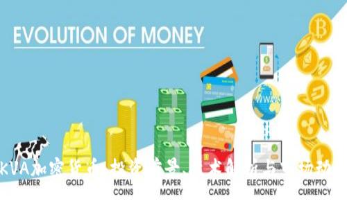 KVA加密货币：投资前景、技术解析与市场动态