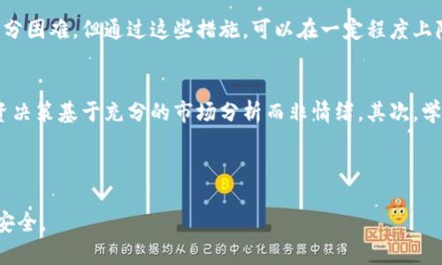   揭露吉祥币加密货币诈骗，保护投资者的5大关键方法 / 
 guanjianci 吉祥币, 加密货币, 诈骗, 投资, 安全 /guanjianci 

随着加密货币的快速崛起，越来越多的投资者涌入这个高风险的市场，然而，在这之中，也涉及到众多诈骗事件，其中“吉祥币”就是一个典型的例子。吉祥币的“成功”吸引了无数投资者的目光，但其背后的诈骗本质却让人防不胜防。本文将深入探讨吉祥币加密货币诈骗的运作模式，如何保护自己不受伤害，并解答一些投资者常见的问题。

吉祥币的背景与诈骗模式
吉祥币声称是一种新型的加密货币，旨在为用户提供高收益的投资机会。它通常被宣传为拥有独特的技术支持和强大的团队背景，吸引用户投资。然而，许多投资者在投入资金后发现，他们所获得的只是虚假的承诺与幻想。以下是吉祥币诈骗的几种主要模式：

1.虚假的投资平台：诈骗者通常创建一个伪造的网站，以吉祥币的名字进行宣传，声称有高回报的投资计划。而在用户试图取回资金时，却发现无法登陆网站，甚至网站已关闭。

2.庞氏骗局：此类项目往往会使用新投资者的资金来支付早期投资者的回报，制造出稳稳获利的假象，吸引更多的人参与。然而，一旦新投资者的数量下降，资金链条就会断裂，早期投资者的损失无法弥补。

3.虚假宣传与操控价格：诈骗者不仅会虚假宣传吉祥币的优点，还会操控市场价格，通过大规模的买卖活动制造出价格暴涨的假象，利用这种手段诱导用户购买。

4.社交工程攻击：一些诈骗者会借助社交媒体与用户直接互动，以建立信任关系并传播虚假信息。他们可能还会用名人代言或社交媒体影响者来增加项目的可信度。

如何识别吉祥币诈骗
识别加密货币诈骗并非易事，尤其是在吉祥币这类伪装得相对完善的项目中。以下是几个有效的识别方法，可以帮助投资者识别潜在的骗局：

1.查看项目团队和背景：真正的加密货币项目会在官网上公开团队成员的真实身份和历史背景。如果发现很少的信息或者信息无法验证，就需要提高警惕。

2.研究社区口碑：了解社区对吉祥币的评价，查看相关论坛及社交媒体的讨论。如果大量用户反映项目存在问题，就需要谨慎投资。

3.避免获取“保证收益”的承诺：没有任何投资是绝对安全的，任何声称保证收益的项目都值得怀疑。真实的加密货币项目并不会向投资者承诺固定回报。

4.注意市场活动：观察吉祥币的市场表现，警惕那些由少数人操控的价格波动。如果有异常大规模的交易或者价格快速上涨，可能存在操控市场的行为。

投资吉祥币可能带来的风险
投资吉祥币等加密货币的风险尤为显著，尤其是在缺乏足够了解和研究的情况下。以下是一些主要风险：

1.市场波动性：加密货币市场本身就充满波动性，吉祥币的价格可能会在短时间内大幅波动，给投资者带来重大经济损失。

2.缺乏监管：加密货币市场缺乏健全的监管机制，许多诈骗项目能够在系统漏洞中存活，投资者在受到欺诈后很难通过法律手段恢复损失。

3.信息不对称：很多投资者对加密货币缺乏足够的知识和理解，更容易受到诈骗者的误导，增加投资风险。

4.心理因素：许多投资者在面对潜在的高回报时，容易忽视风险，如果没有良好的风险管理意识，可能会做出不理智的投资决策。

如何保护自己不受吉祥币诈骗影响
为了保护自己不受到吉祥币等加密货币诈骗的影响，投资者应采取一些有效的防范措施：

1.进行充分的研究：投资者在参与任何加密货币项目之前，务必进行详细的市场调研和分析，了解项目本身的真实情况。

2.分散投资风险：不要把全部资金投入到一个项目中，可以考虑分散投资，以降低整体风险。

3.保持信息透明：在社交媒体和社区中与其他投资者交流，分享信息，以避免落入骗局。

4.提升风险识别能力：通过学习有关加密货币的知识，不断提升自己的风险识别能力，提高对项目真实性的辨别能力。

常见问题解答

h41.吉祥币项目到底是什么？/h4
吉祥币作为一个以高收益为卖点的加密货币项目，表面上看似乎是一种全新的投资机会，但实际上却隐藏着诸多风险。诈骗者往往通过优美的宣传页面和虚假的案例来吸引投资者，而真正掌控项目的操控者则可能早已将资金转移或消失，导致广大投资者的资金陷入困境。

投资者需要警惕这种以高收益为噱头的项目，进行充分的调查并确保所投资的项目是合法且透明的。在了解该项目的白皮书、技术背景及团队信息前，切勿轻易投入资金。

h42.如何有效防止加密货币诈骗？/h4
防止加密货币诈骗，首先要提高自身的警惕性与风险管理能力。在选择投资项目时，尽量选择那些有良好社区反馈、透明度高的项目，并切不可被高回报的承诺所吸引。其次，定期关注行业动态，了解市场趋势，避免在极端情绪中做出决策。同时，要培养对网络钓鱼及社交工程攻击等诈骗手法的识别能力，避免泄露个人信息。

总之，防止加密货币诈骗的关键在于做好充足的功课，深入了解投资项目的本质，提高投资风险识别能力，确保自己的资金安全。

h43.遇到吉祥币诈骗该怎么办？/h4
如果遇到了吉祥币诈骗，首先要保持冷静，不要恐慌。及时收集相关证据，包括投资记录、聊天记录、网站截图等，并寻求法律帮助。此外，尤其在个人信息被泄露的情况下，应及时更改账户密码，保护个人信息安全。

此外，及时向各大社交媒体和相关平台进行举报，将诈骗行为曝光，以警示他人。同时可以向相关执法机关报告，增加追查和追回资金的可能性。虽然追回资金往往十分困难，但通过这些措施，可以在一定程度上降低损失。

h44.加密货币投资者应该具备哪些心理素质？/h4
加密货币市场波动剧烈，投资者在面对高风险投资时，良好的心理素质至关重要。首先，保持冷静与理智，遇到价格波动时不盲目跟风。遵循自己的投资策略，确保投资决策基于充分的市场分析而非情绪。其次，学会控制贪婪与恐惧，避免因为短期利益而做出错误决策。此外，培养良好的风险承受能力，明确自身的投资目标和风险范围，确保在波动剧烈的市场中保持理性投资。

投资吉祥币及其他加密货币是一项高风险的活动。通过了解潜在的诈骗方式，积极保护自己的投资安全，才能在这一市场中维持理智与持久。

总的来说，吉祥币加密货币诈骗是一个复杂且多样化的问题，投资者需要时刻保持警惕，做好充分的信息收集与分析，采取有效的风险管理策略，以保护自己的投资安全。