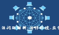  美国加密货币违法问题解
