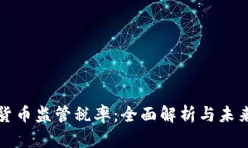 加密货币监管税率：全面解析与未来展望