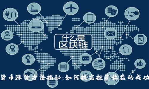 加密货币涨价方法揭秘：如何提高投资收益的成功策略
