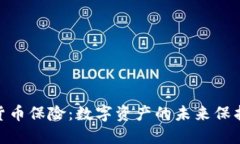 加密货币保险：数字资产