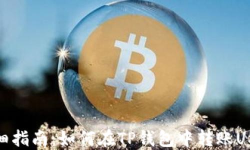 
详细指南：如何在TP钱包中转账USDT