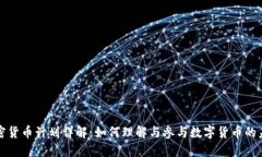 加密货币计划详解：如何