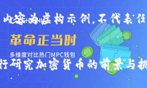 请注意，以下内容为虚构示例，不代表任何真实情况。


中国建设银行研究加密货币的前景与挑战