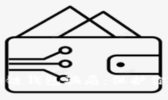 揭示TP区块链钱包骗局：保