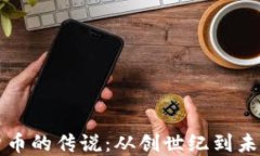 加密货币的传说：从创世