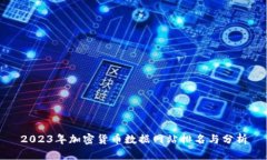 2023年加密货币数据网站排